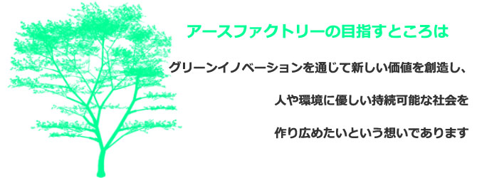 アースファクトリーの目指すところは